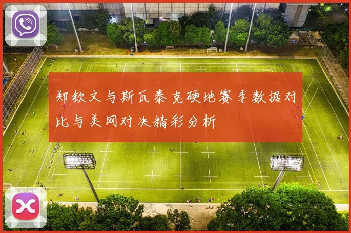 郑钦文与斯瓦泰克硬地赛季数据对比与美网对决精彩分析